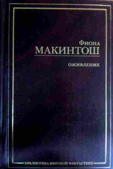 Книга Макинтош Ф. Оживление, 11-16566, Баград.рф